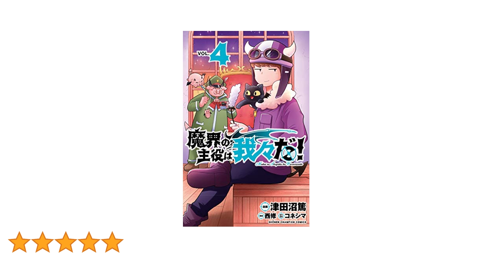 魔界の主役は我々だ！ 4巻 20点セット Amazon.co.jp: 魔界の主役は我々だ! 4 (4) (少年チャンピオン